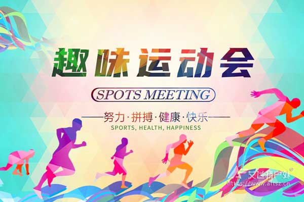趣味運動會